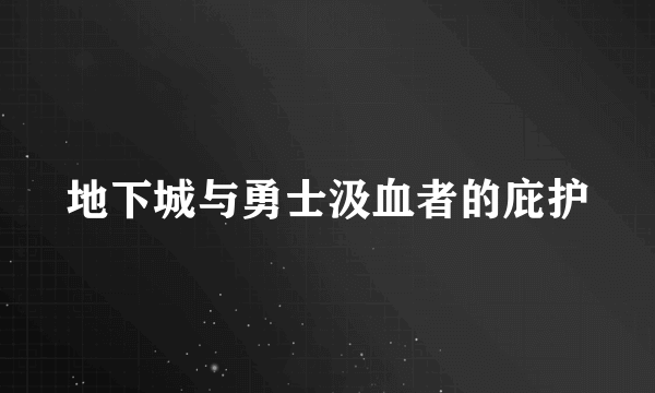 地下城与勇士汲血者的庇护