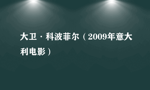 大卫·科波菲尔（2009年意大利电影）