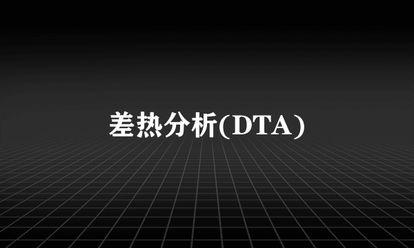 差热分析(DTA)