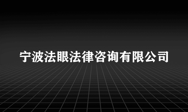 宁波法眼法律咨询有限公司