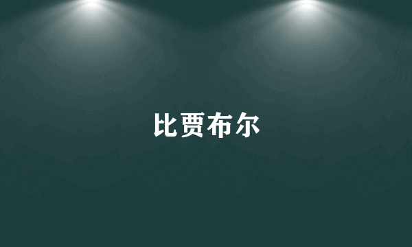 比贾布尔