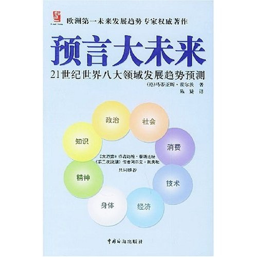 预言大未来：21世纪世界八大领域发展趋势预测