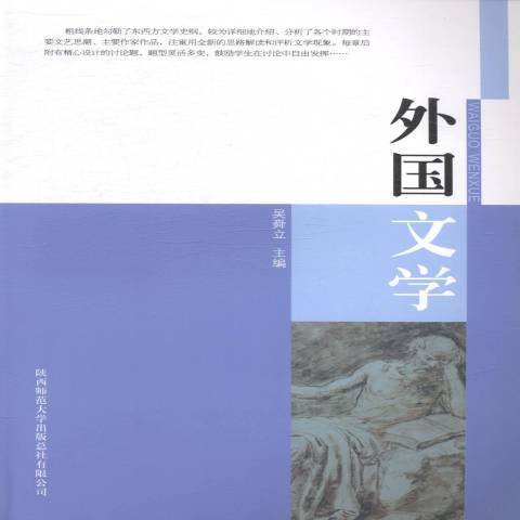 外国文学（2014年陕西师范大学出版社出版的图书）