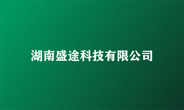 湖南盛途科技有限公司