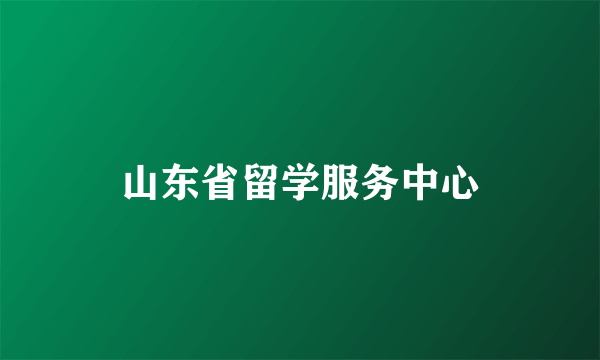 山东省留学服务中心