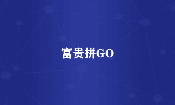 富贵拼GO