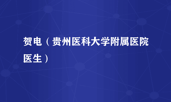 贺电（贵州医科大学附属医院医生）