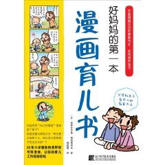 好妈妈的第一本漫画育儿书