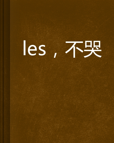 les，不哭