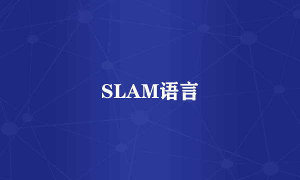 SLAM语言