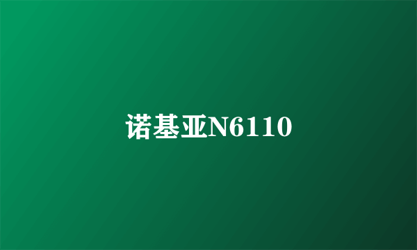 诺基亚N6110