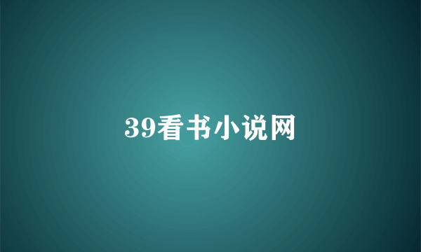 39看书小说网