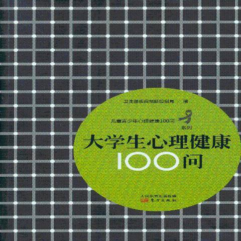 大学生心理健康100问