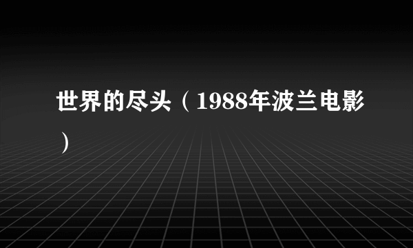 世界的尽头（1988年波兰电影）