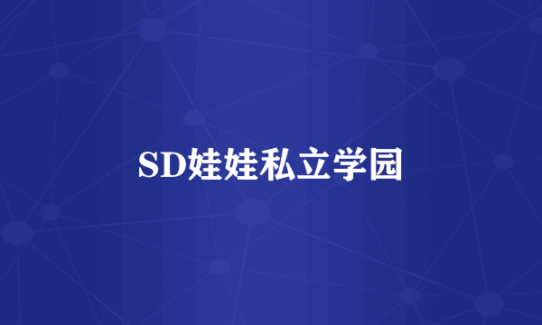 SD娃娃私立学园