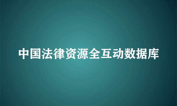 中国法律资源全互动数据库