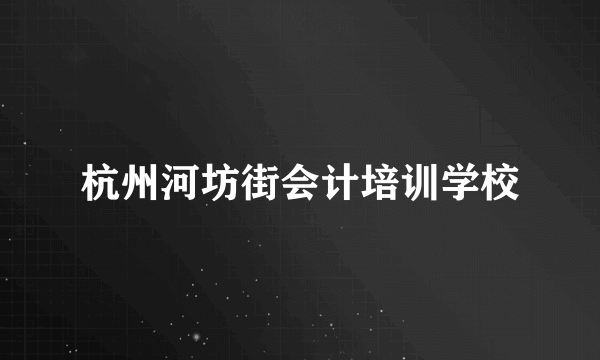 杭州河坊街会计培训学校