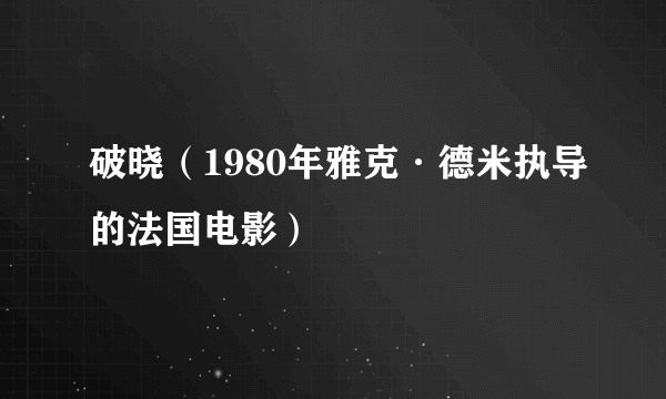 破晓（1980年雅克·德米执导的法国电影）