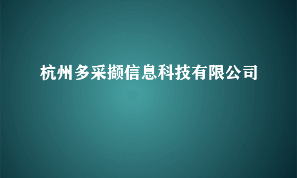 杭州多采撷信息科技有限公司