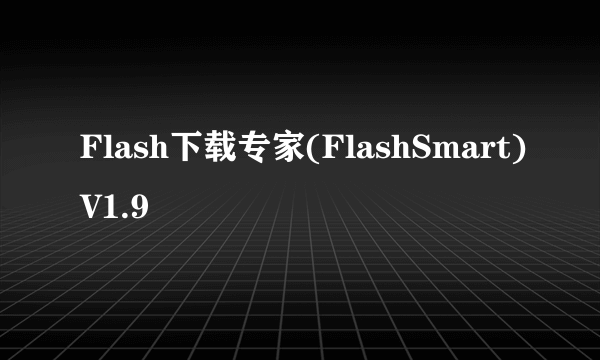 Flash下载专家(FlashSmart)V1.9