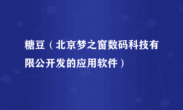 糖豆（北京梦之窗数码科技有限公开发的应用软件）