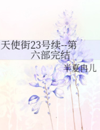 天使街23号续--第六部完结