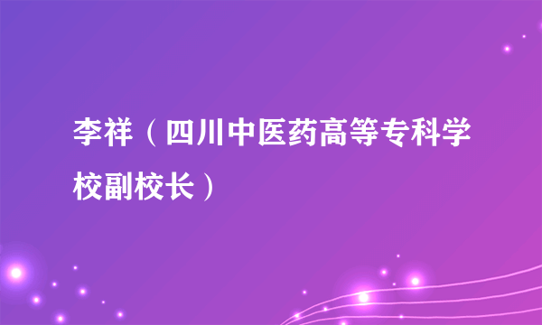 李祥（四川中医药高等专科学校副校长）