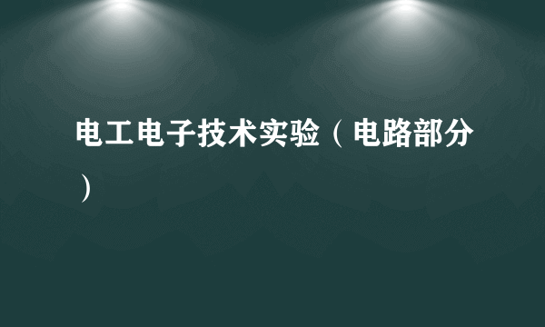 电工电子技术实验（电路部分）