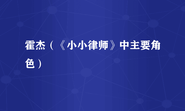 霍杰（《小小律师》中主要角色）