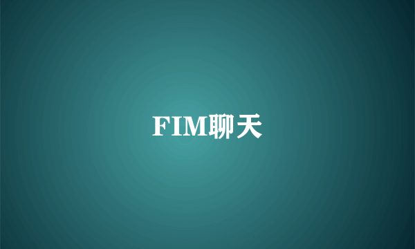 FIM聊天