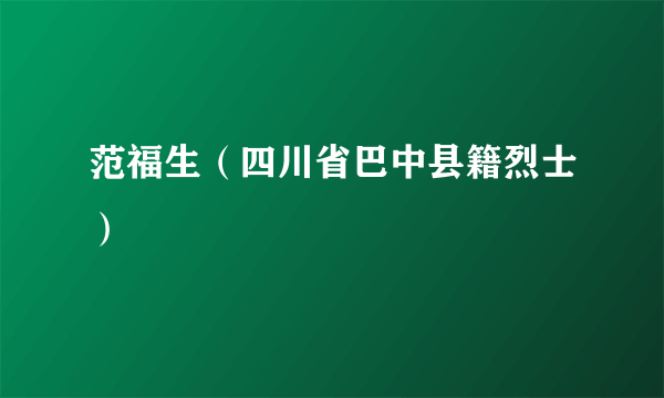 范福生（四川省巴中县籍烈士）