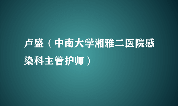 卢盛（中南大学湘雅二医院感染科主管护师）