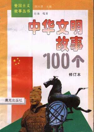 中华文明故事100个