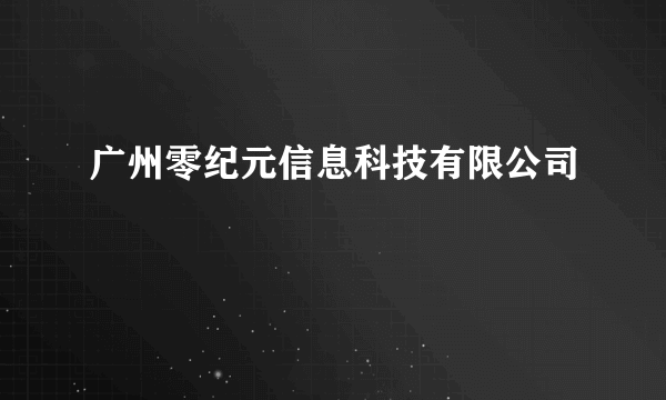 广州零纪元信息科技有限公司