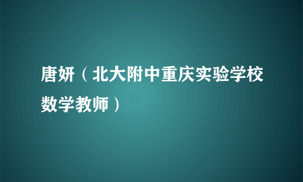 唐妍（北大附中重庆实验学校数学教师）