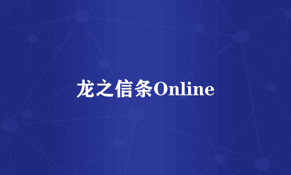 龙之信条Online