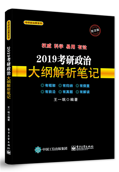 2019考研政治大纲解析笔记