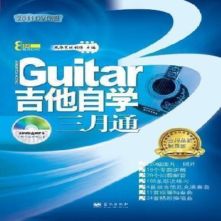 Guitar吉他自学三月通（2011版）