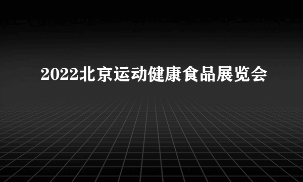 2022北京运动健康食品展览会