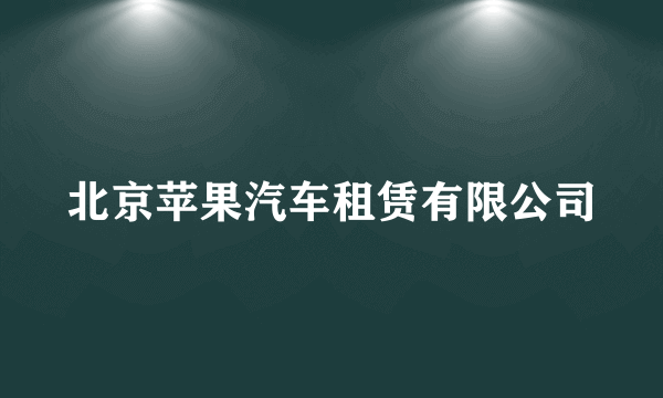 北京苹果汽车租赁有限公司