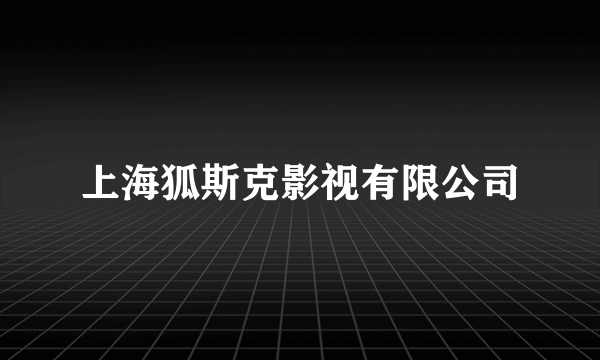 上海狐斯克影视有限公司