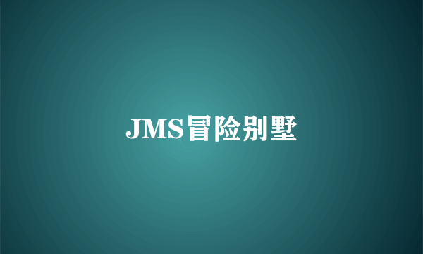 JMS冒险别墅