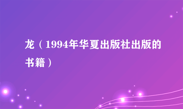 龙（1994年华夏出版社出版的书籍）