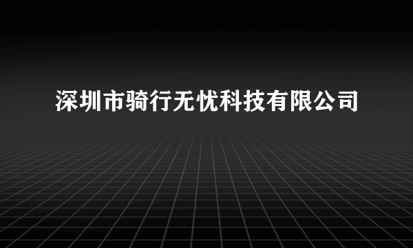 深圳市骑行无忧科技有限公司