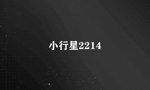 小行星2214