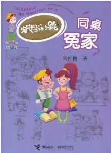 淘气包马小跳系列：同桌冤家