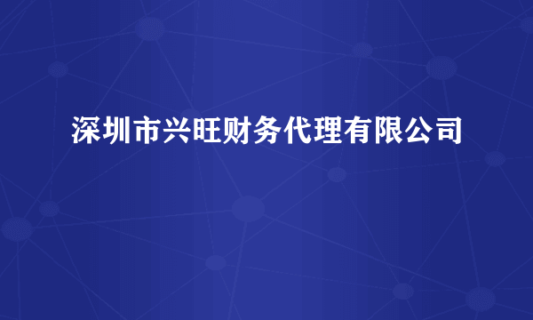 深圳市兴旺财务代理有限公司