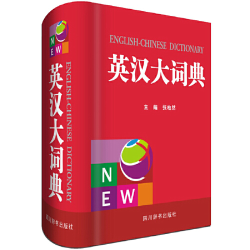 英汉大词典（2018年四川辞书出版社出版的图书）