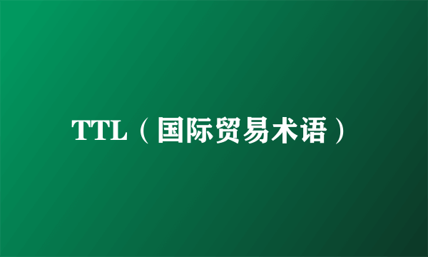 TTL（国际贸易术语）