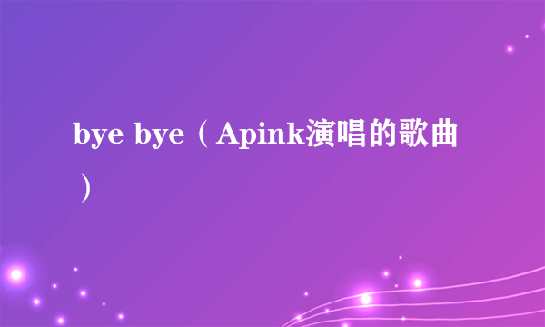 bye bye（Apink演唱的歌曲）